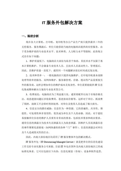 IT服务外包解决方案