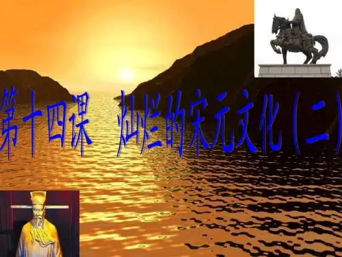 人教版历史七下《灿烂的宋元文化(二)》ppt课件2