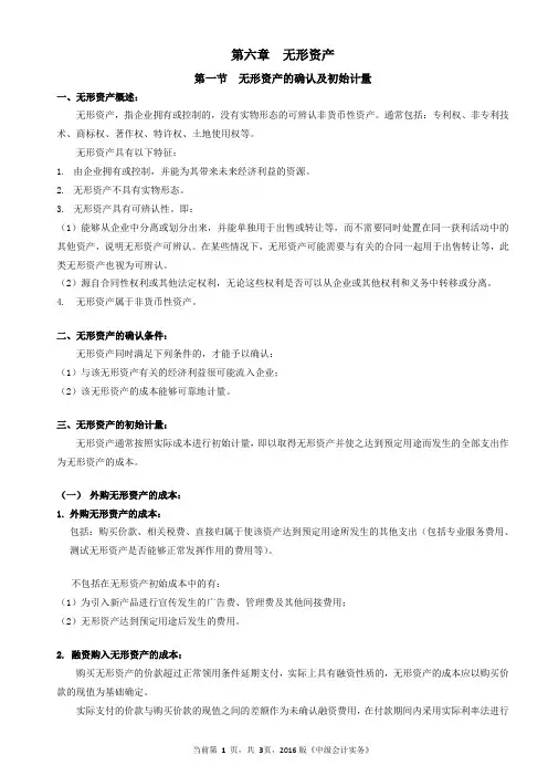 第六章 无形资产1——无形资产的确认和初始计量