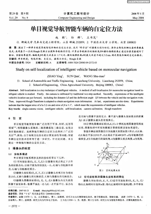 单目视觉导航智能车辆的自定位方法