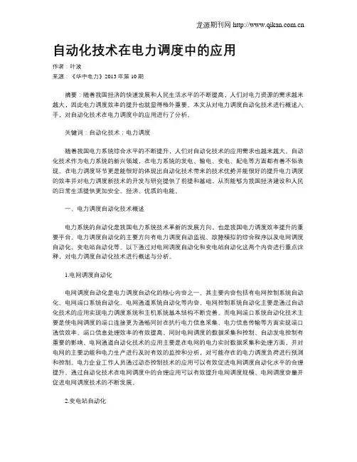 自动化技术在电力调度中的应用