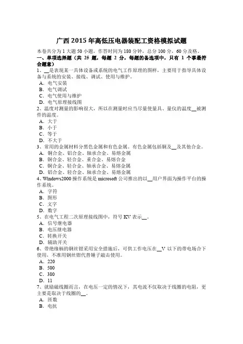 广西2015年高低压电器装配工资格模拟试题