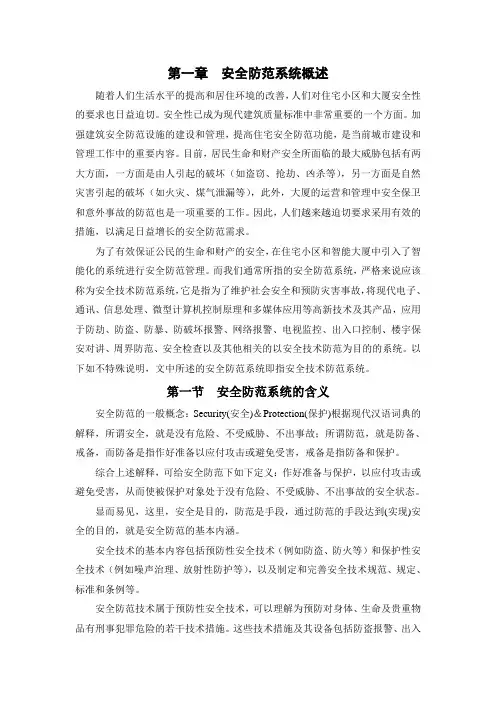 第一章  建筑安全防范系统概述(改)