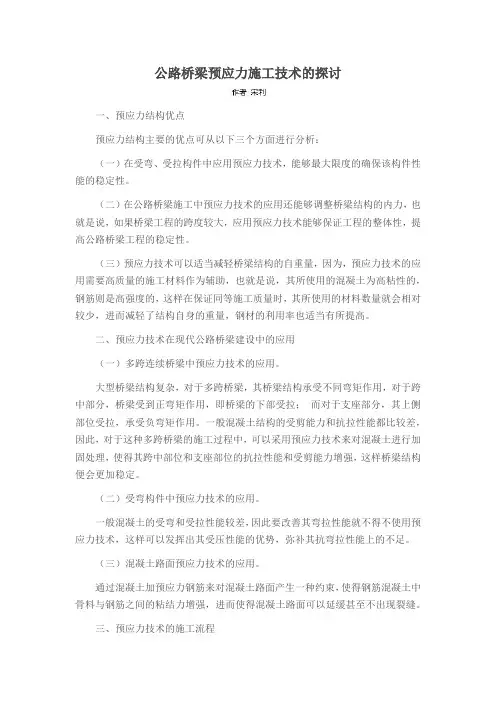 公路桥梁预应力施工技术的探讨