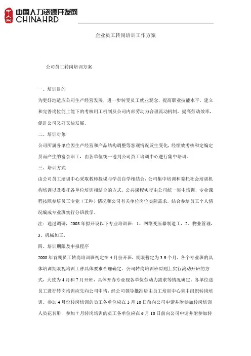 企业员工转岗培训工作方案