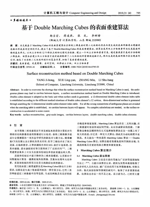 基于Double Marching Cubes的表面重建算法