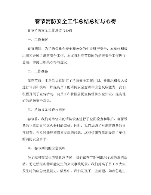 春节消防安全工作总结总结与心得