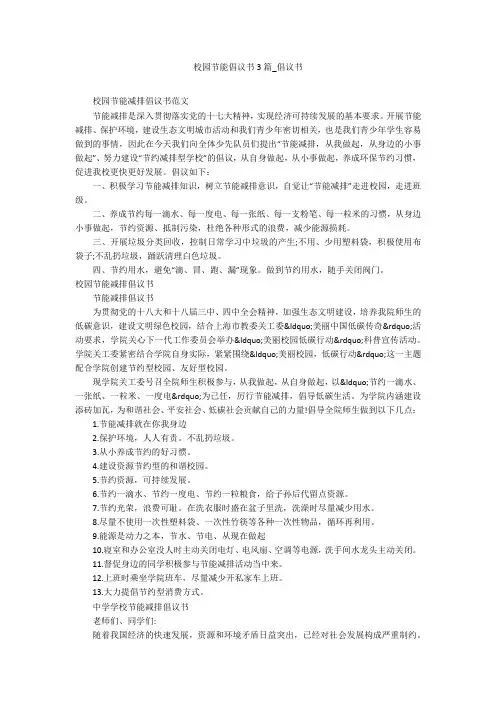 校园节能倡议书3篇_倡议书