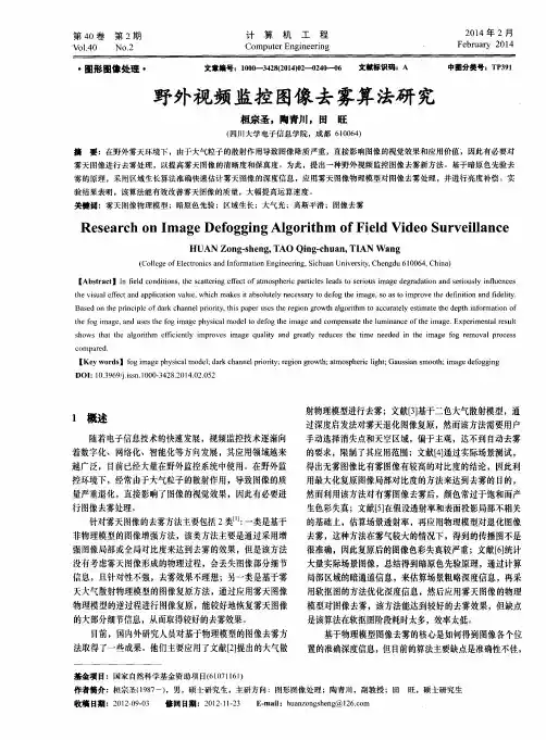 野外视频监控图像去雾算法研究