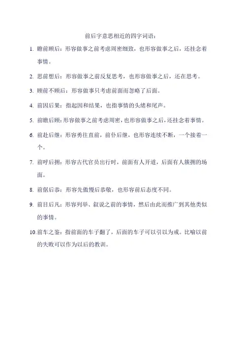 前后字意思相近的四字词语