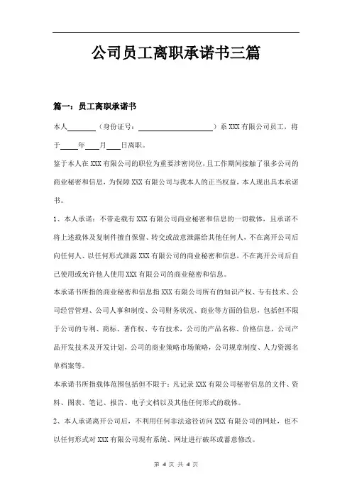 公司员工离职承诺书三篇