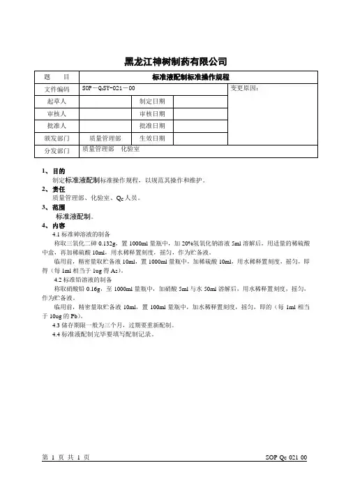 021标准液配制标准操作规程
