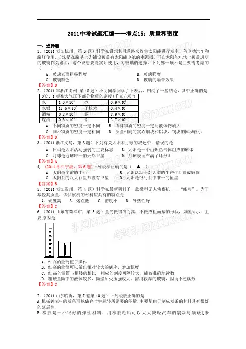 2011年全国中考物理分类汇编考点15_质量和密度