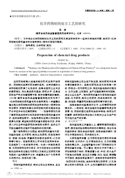 04_化学药物制剂处方工艺的研究