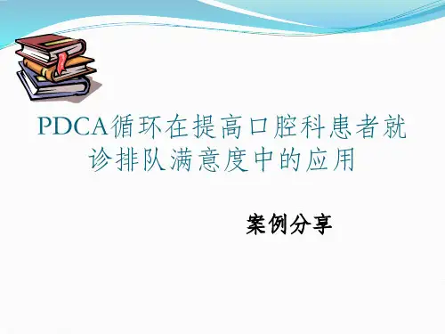 口腔科PDCAPPT课件