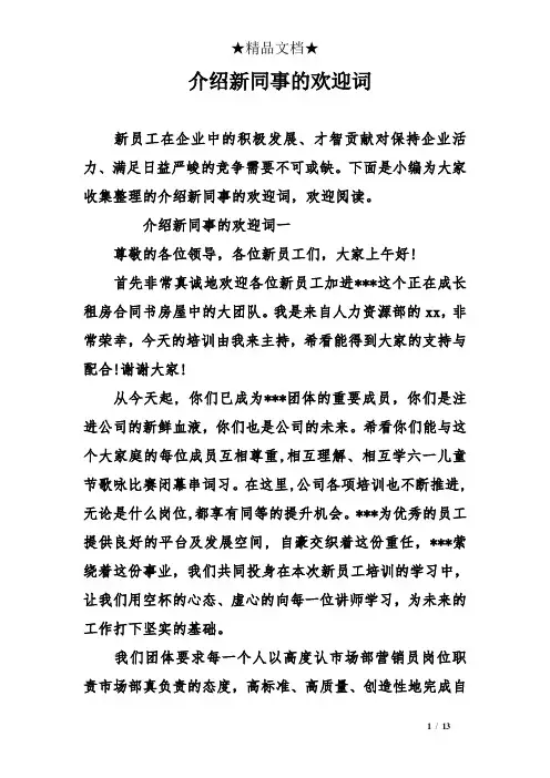 介绍新同事的欢迎词