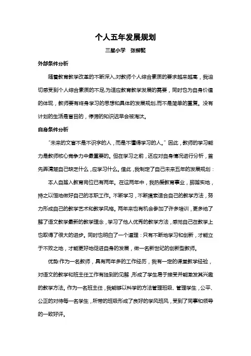教师个人五年发展规划
