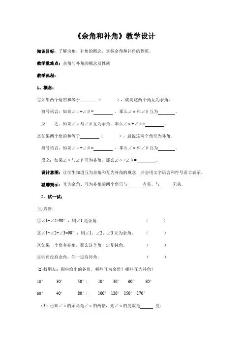 《余角和补角》教学设计 [
