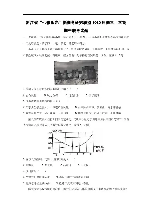 【地理】浙江省“七彩阳光”新高考研究联盟2020届高三上学期期中联考试题(解析版)