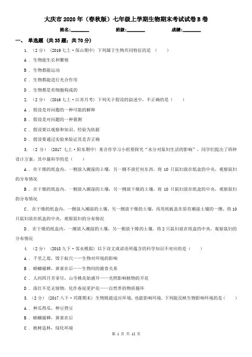 大庆市2020年(春秋版)七年级上学期生物期末考试试卷B卷