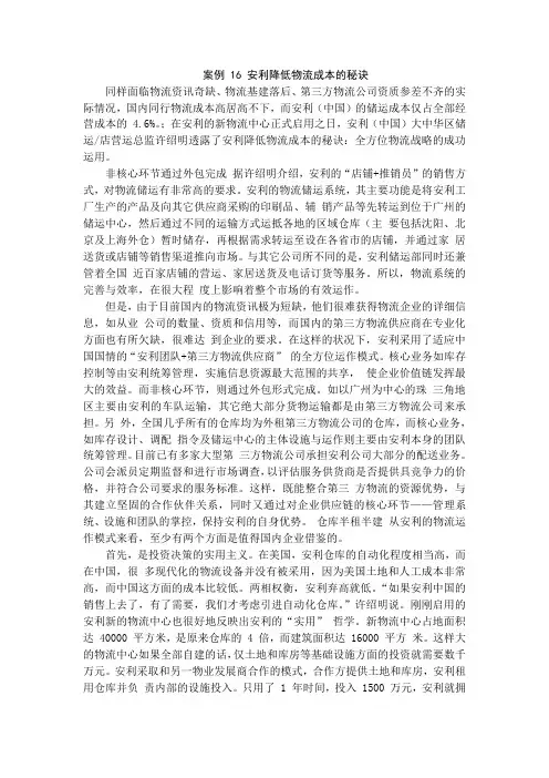 案例 16 安利降低物流成本的秘诀