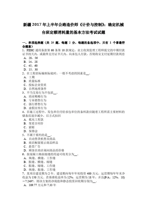 新疆2017年上半年公路造价师《计价与控制》：确定机械台班定额消耗量的基本方法考试试题