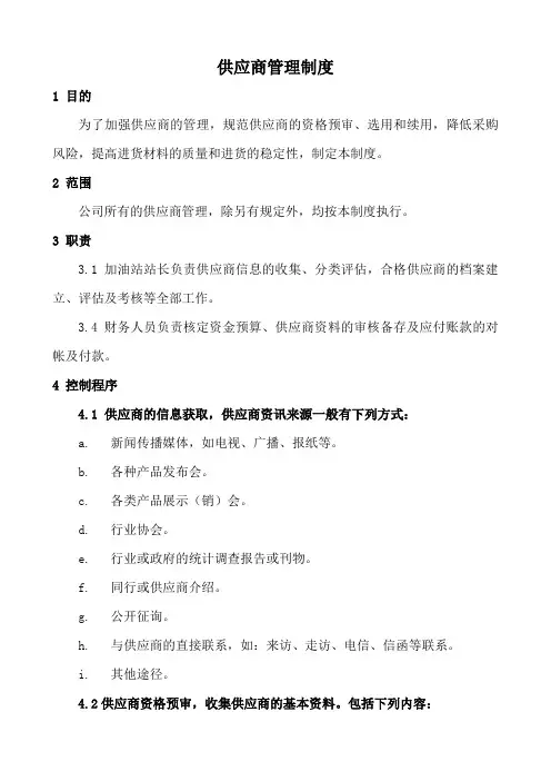 供应商管理制度