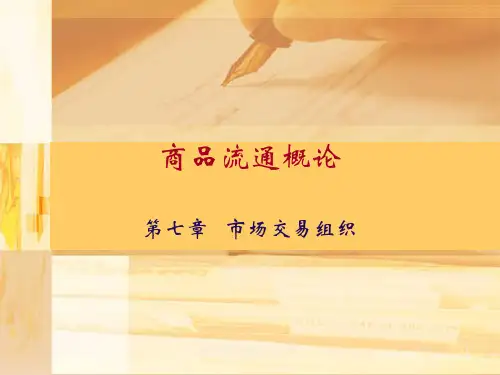 商品流通概论第七章