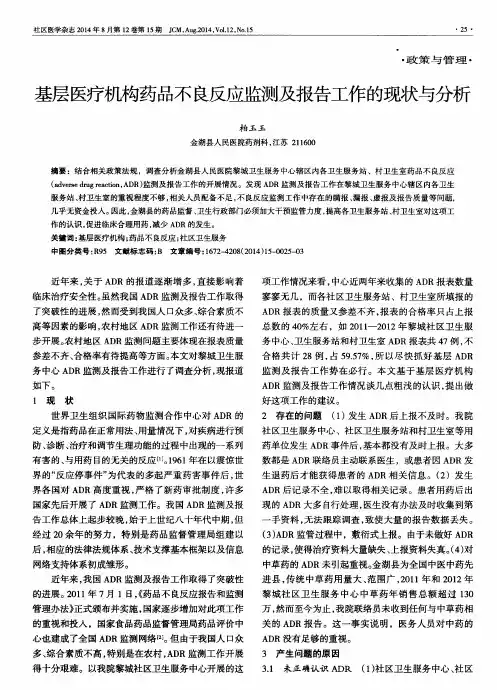 基层医疗机构药品不良反应监测及报告工作的现状与分析