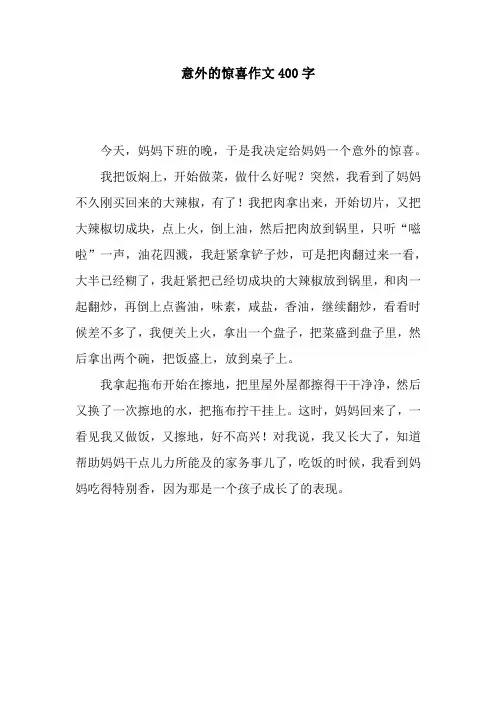 意外的惊喜作文400字