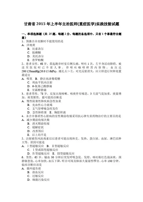 甘肃省2015年上半年主治医师(重症医学)实践技能试题