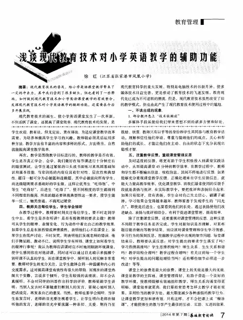 浅谈现代教育技术对小学英语教学的辅助功能