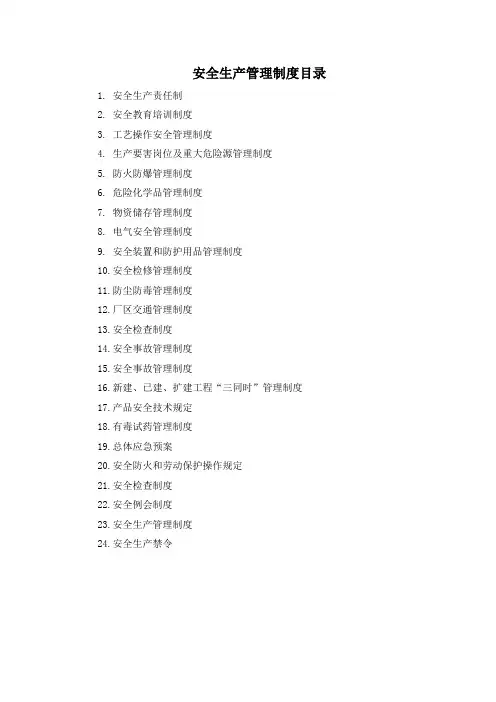 安全管理文件汇编.doc