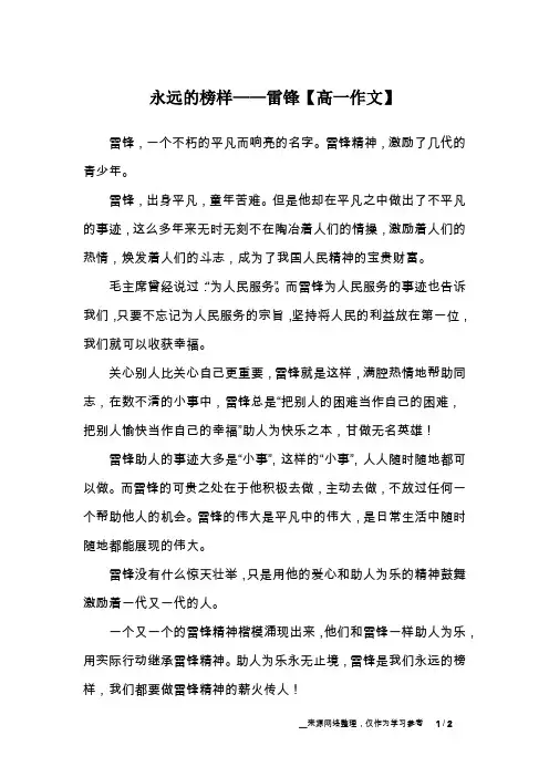 永远的榜样——雷锋【高一作文】