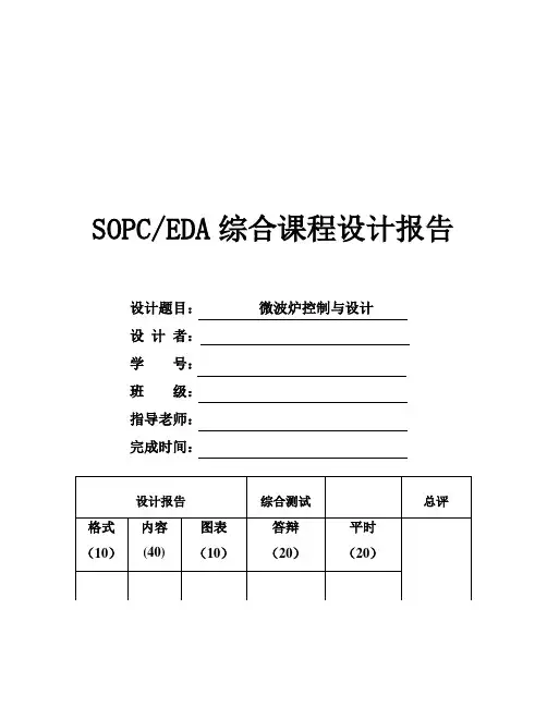 EDA综合课程设计报告-----微波炉定时控制器的设计