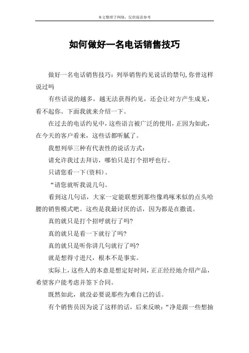 如何做好一名电话销售技巧