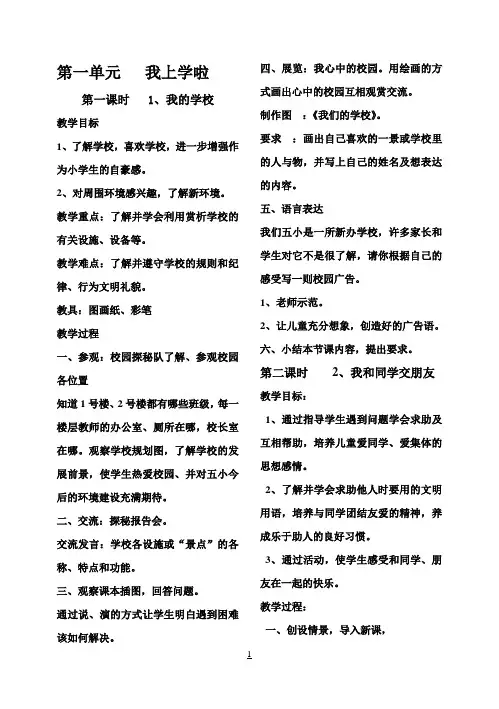 冀教版小学一年级上册品德与生活教案