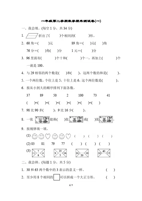 一年级下数学一年级第二学期数学期末测试卷(一)