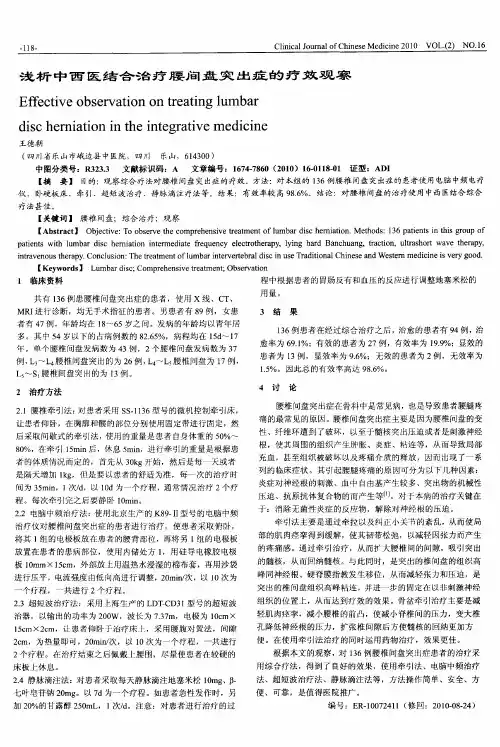 浅析中西医结合治疗腰间盘突出症的疗效观察
