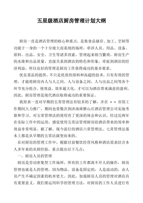 五星级酒店厨房管理计划