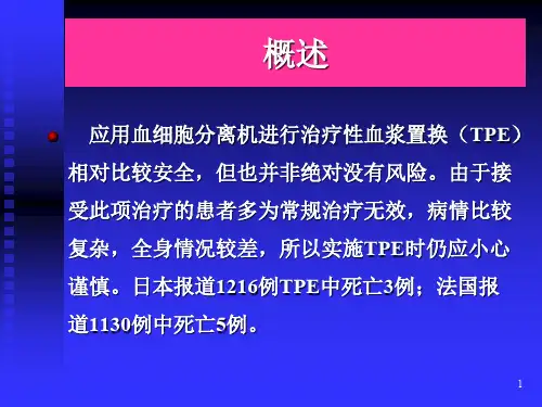 医学课件治疗性血浆置换的不良反应和并发症