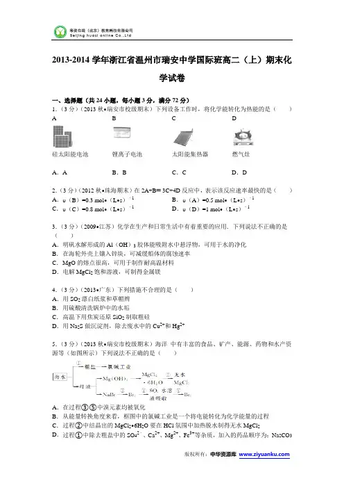 浙江省温州市瑞安中学国际班2013-2014学年高二(上)期末化学试卷 (Word版含解析)