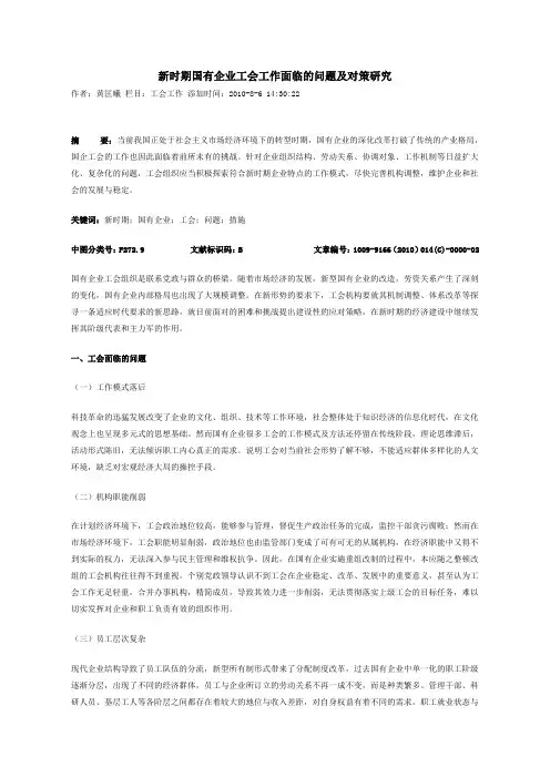 新时期国有企业工会工作面临的问题及对策研究