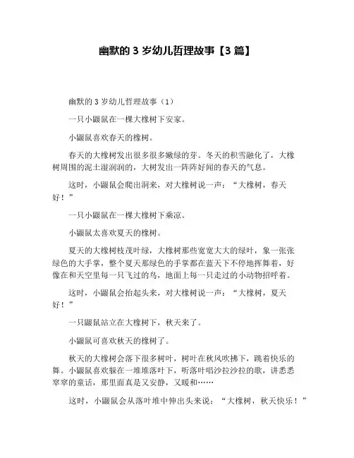 幽默的3岁幼儿哲理故事【3篇】