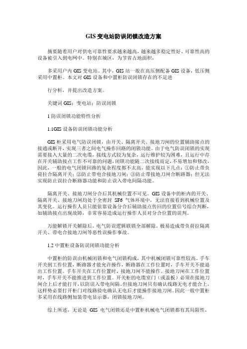 GIS变电站防误闭锁改造方案