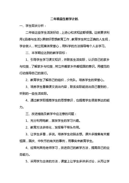 二年级品生教学计划