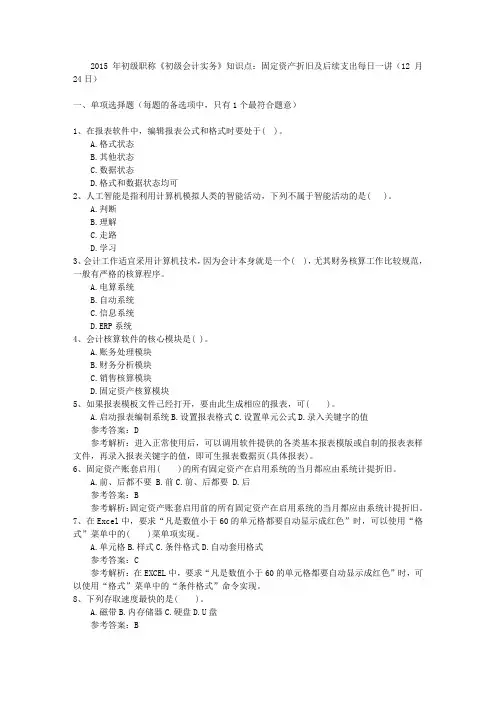 2015年初级职称《初级会计实务》知识点：固定资产折旧及后续支出每日一讲(12月24日)