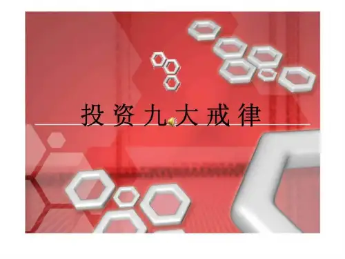 投资九大戒律
