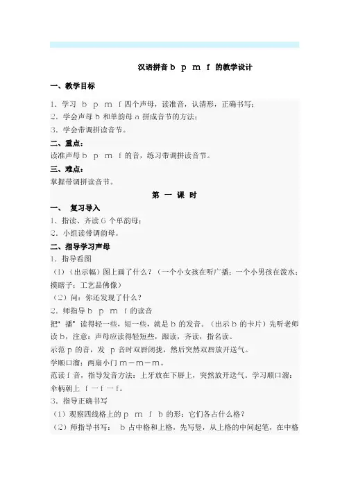 汉语拼音b p m f 的教学设计