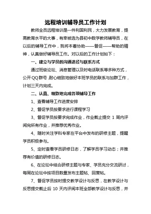远程培训辅导员工作计划